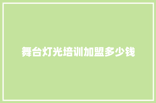 舞台灯光培训加盟多少钱