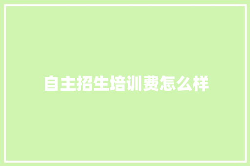 自主招生培训费怎么样 致辞范文