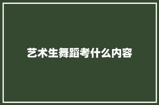 艺术生舞蹈考什么内容