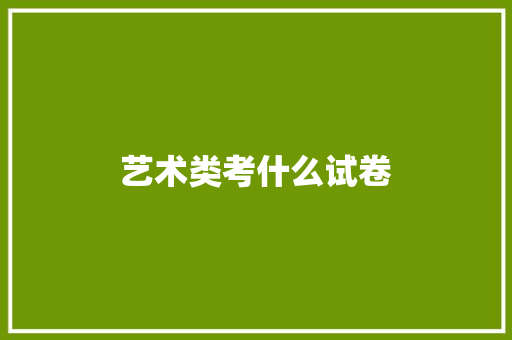 艺术类考什么试卷 书信范文