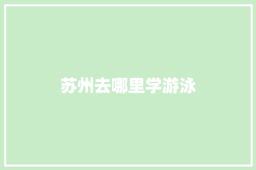 苏州去哪里学游泳