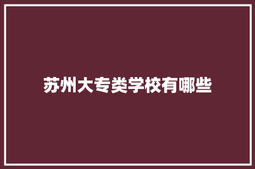 苏州大专类学校有哪些 申请书范文