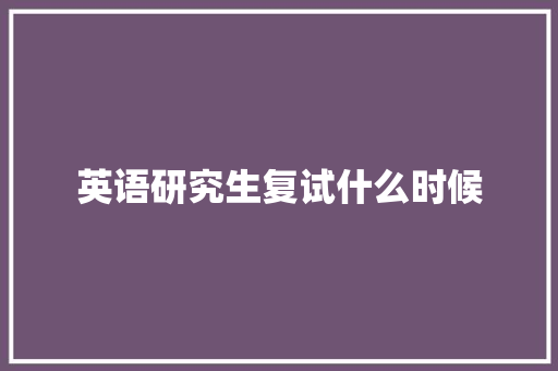 英语研究生复试什么时候