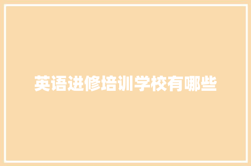 英语进修培训学校有哪些 书信范文