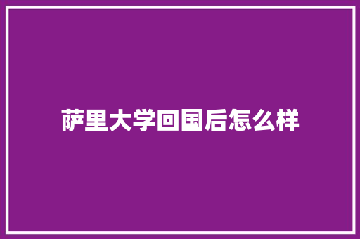 萨里大学回国后怎么样