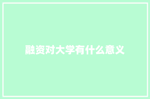 融资对大学有什么意义