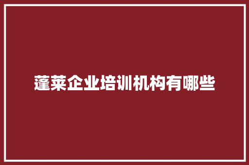 蓬莱企业培训机构有哪些