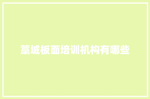 藁城板面培训机构有哪些 申请书范文