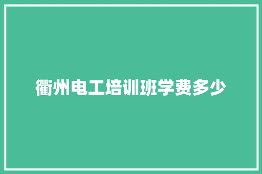 衢州电工培训班学费多少