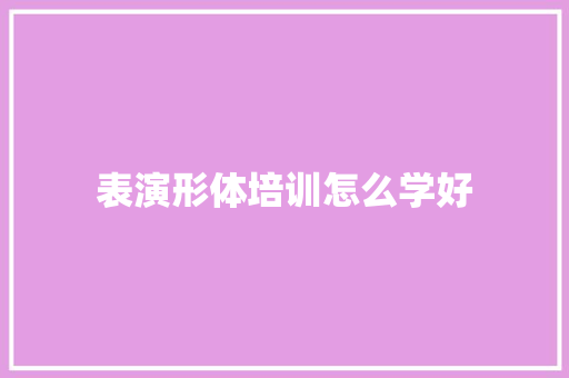 表演形体培训怎么学好