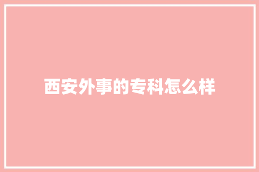 西安外事的专科怎么样 论文范文