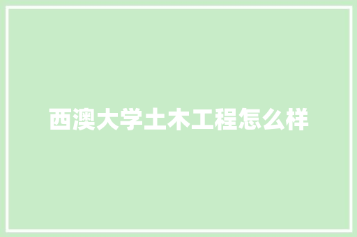 西澳大学土木工程怎么样 论文范文