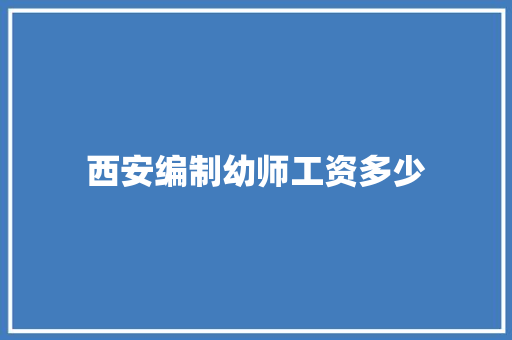 西安编制幼师工资多少 商务邮件范文