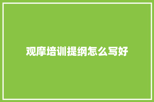 观摩培训提纲怎么写好