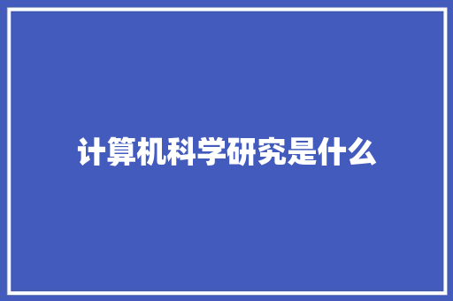 计算机科学研究是什么