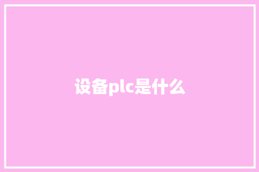 设备plc是什么