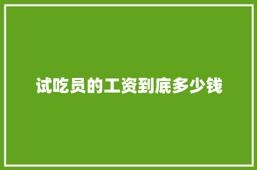 试吃员的工资到底多少钱