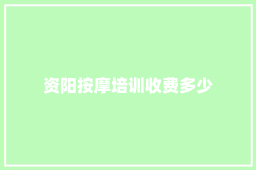 资阳按摩培训收费多少 演讲稿范文