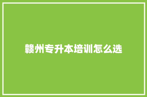 赣州专升本培训怎么选