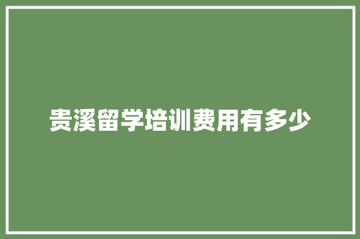 贵溪留学培训费用有多少 商务邮件范文