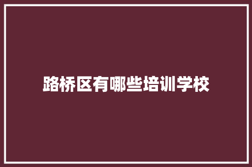 路桥区有哪些培训学校