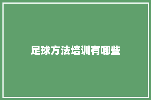 足球方法培训有哪些