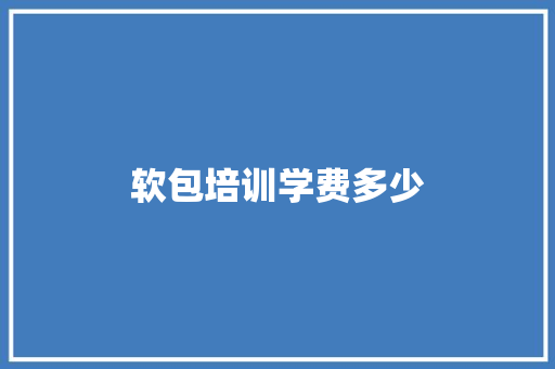 软包培训学费多少 会议纪要范文