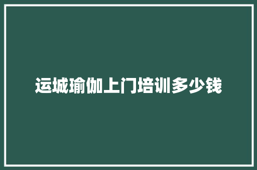 运城瑜伽上门培训多少钱