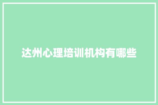 达州心理培训机构有哪些 商务邮件范文