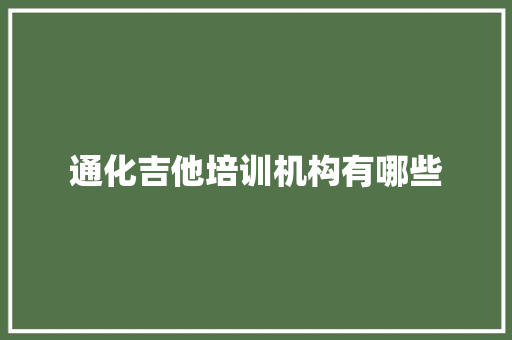 通化吉他培训机构有哪些