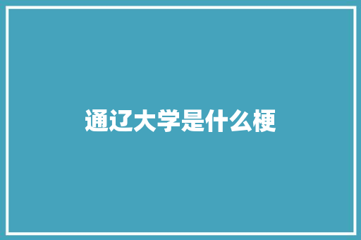 通辽大学是什么梗 演讲稿范文