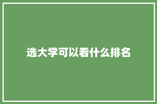 选大学可以看什么排名 商务邮件范文