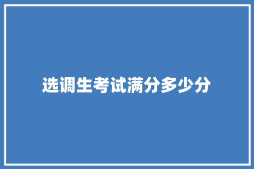 选调生考试满分多少分 生活范文