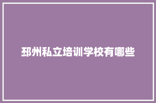 邳州私立培训学校有哪些 申请书范文