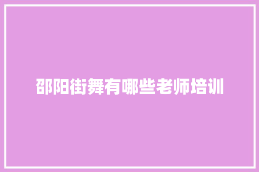 邵阳街舞有哪些老师培训 书信范文