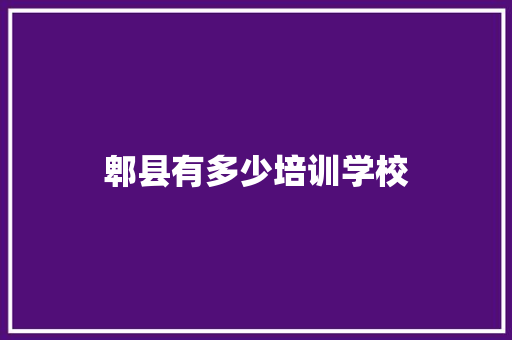 郫县有多少培训学校