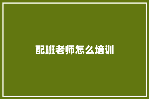 配班老师怎么培训