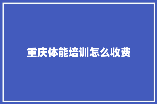 重庆体能培训怎么收费 申请书范文