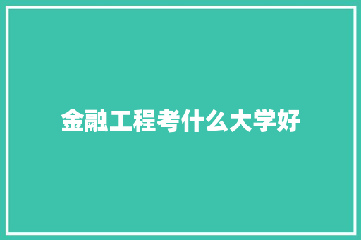 金融工程考什么大学好