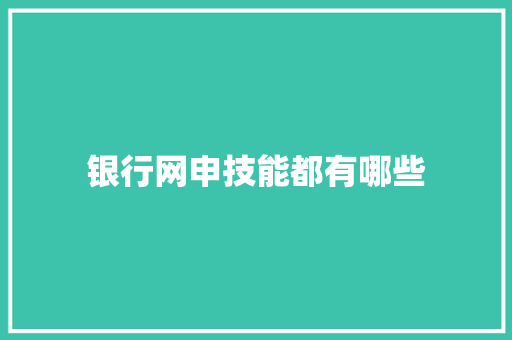 银行网申技能都有哪些