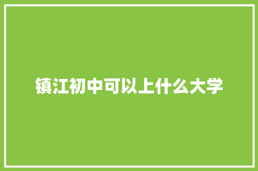 镇江初中可以上什么大学