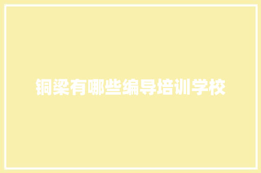 铜梁有哪些编导培训学校 申请书范文