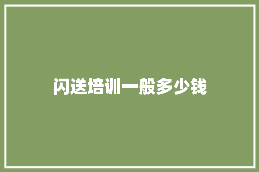 闪送培训一般多少钱 申请书范文