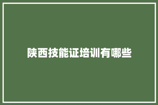 陕西技能证培训有哪些 演讲稿范文