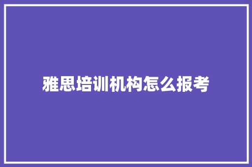 雅思培训机构怎么报考 演讲稿范文