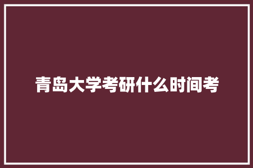 青岛大学考研什么时间考