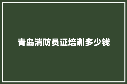 青岛消防员证培训多少钱