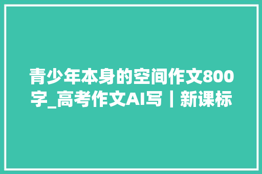 找作文去哪个网站_写作没素材这5个宝藏网站让你的灵感喷涌而出