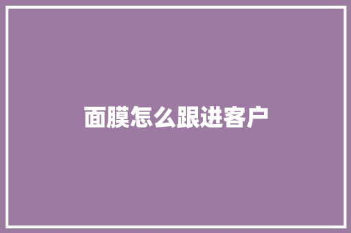 面膜怎么跟进客户