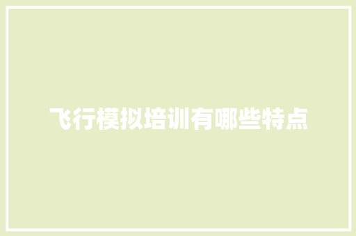 飞行模拟培训有哪些特点 申请书范文